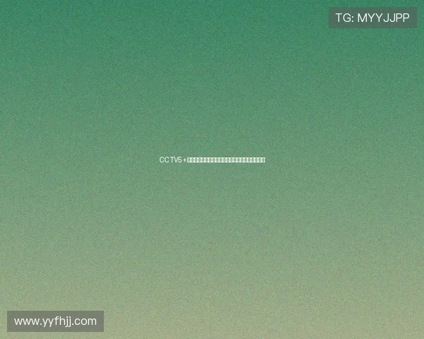 CCTV5+无插件手机版免费观看高清直播足球赛事精彩瞬间